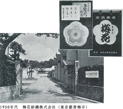 1950年代　梅花紡織株式会社（東京都青梅市）