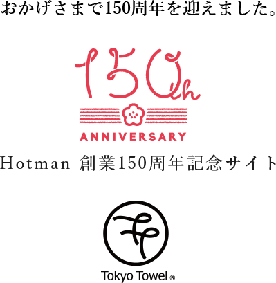 おかげさまで150周年を迎えました。Hotman 創業150周年記念サイト