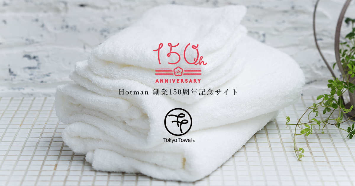 ホットマン150周年記念サイト