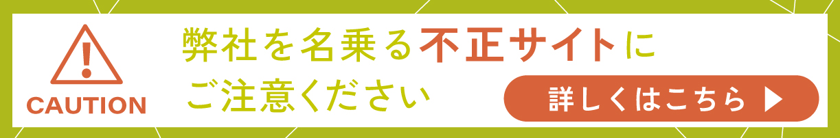 不正サイト注意バナー