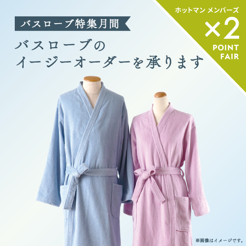 ホットマン 町田小田急店】バスローブ特集月間／ホットマン町田小田急