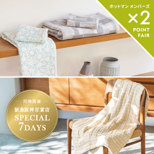 ホットマン 西宮阪急店】初夏の快適な暮らし／ホットマン西宮阪急店