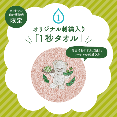 ホットマン 仙台藤崎店】オリジナル刺繍入り「1秒タオル」発売