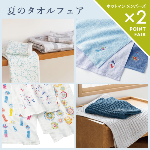 ホットマン 新宿京王店】ー涼しく快適にー 夏のタオルフェア／ホット