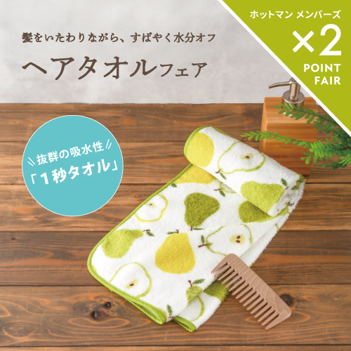 トピックス｜日本製タオルならホットマン