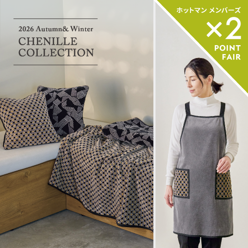 ホットマン 盛岡川徳店】2026 Autumn&Winter シェニールコレクション