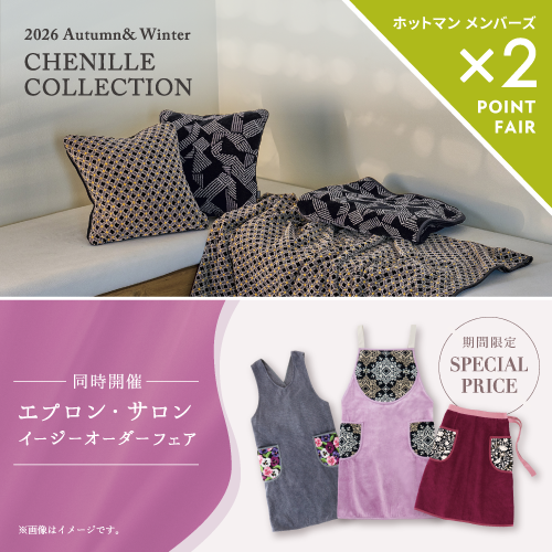 ホットマン 水戸京成店】2026 Autumn&Winter シェニールコレクション