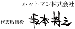 ホットマン株式会社　代表取締役社長　坂本将之