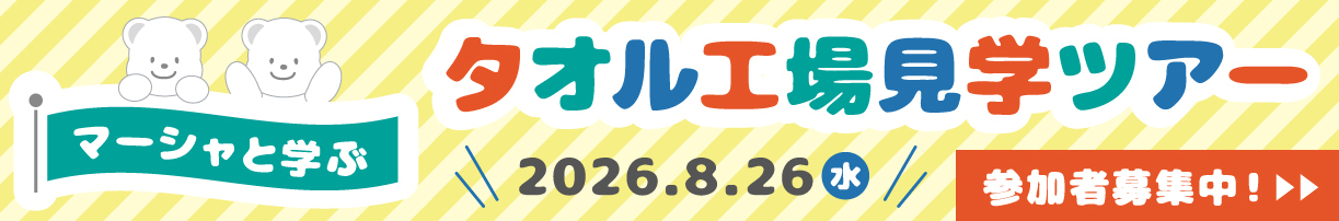 マーシャと学ぶタオル工場見学ツアー