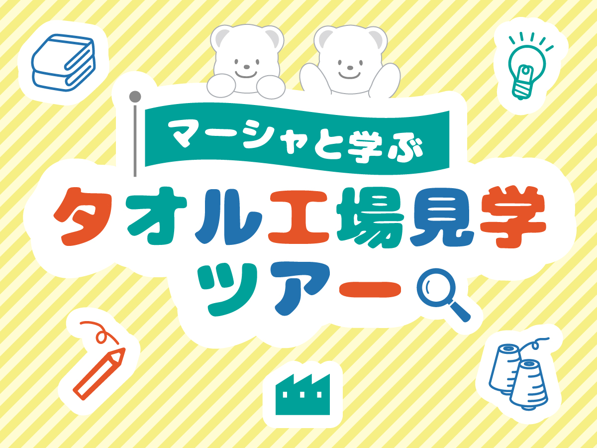 マーシャと学ぶタオル工場見学ツアー画像