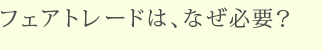 フェアトレードは、なぜ必要？