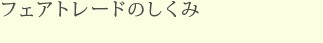 フェアトレードのしくみ