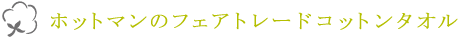 ホットマンのフェアトレードタオル
