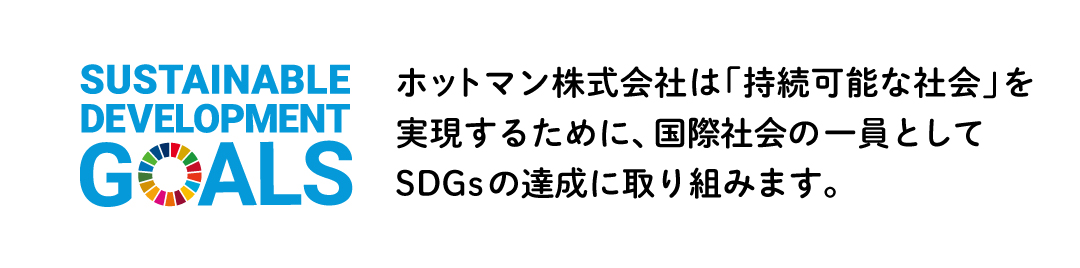 ホットマン株式会社は「持続可能な社会」を実現するために、国際社会の一員としてSDGsの達成に取り組みます。