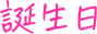 誕生日