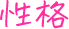 性格