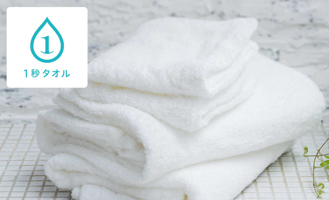 1秒タオル