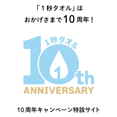 ホットマンの「１秒タオル」が誕生しておかげさまで10周年。10周年の感謝を込めて様々なイベントを開催いたします！