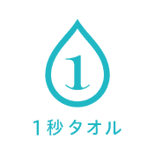 新CM記念 1秒タオル プレゼントキャンペーン