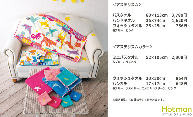 イベント】 ホットマン入園入学準備刺繍フェア | 日本製タオルなら 