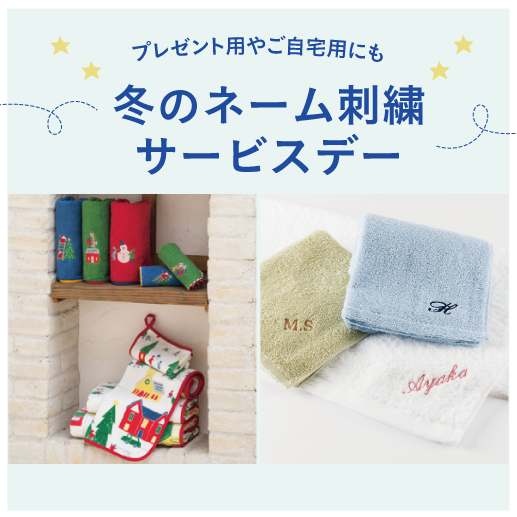 イベント ホットマン 冬のネーム刺繍サービスデー 日本製タオル