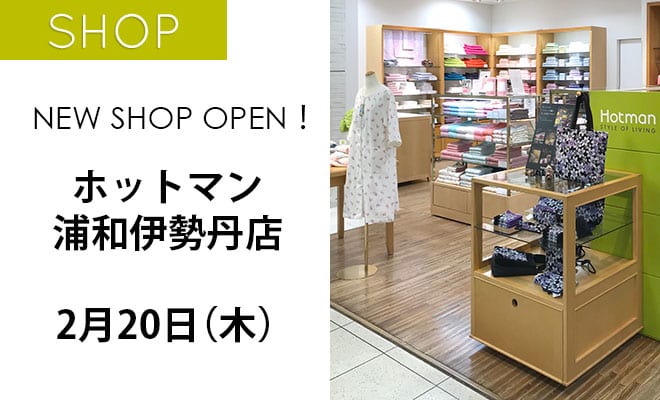 ホットマン浦和伊勢丹店 リニューアルオープンのお知らせ 日本製タオルならホットマン