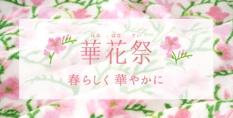 華花祭21 日本製タオルならホットマン