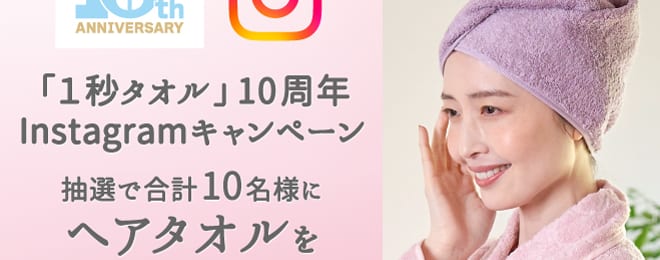 「１秒タオル」10周年Instagramキャンペーン