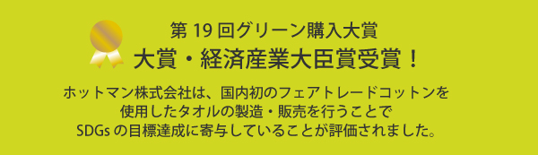 国内初の日本製フェアトレードコットンタオル