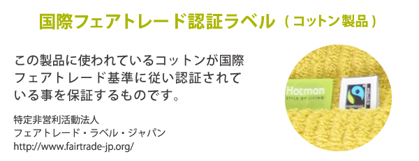 国内初の日本製フェアトレードコットンタオル