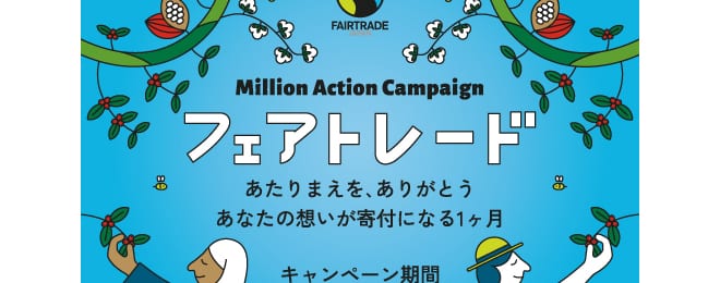 5月 - フェアトレード月間