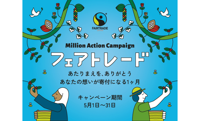 5月 - フェアトレード月間