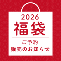 2025 福袋 ~新年は新しいタオルで爽やかに♪~
