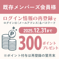 【2025年12月31まで】<br />
公式オンラインショップのログイン情報を再登録いただいた方にポイントプレゼント中!