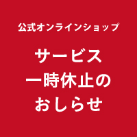 「ホットマン公式オンラインショップ」サービス一時休止のおしらせ