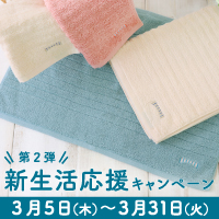 【予告】新生活応援キャンペーン 第２弾！
１秒タオル「ブリッヂ」シリーズのお得なセットが【３月５日(木) 】からスタート！
